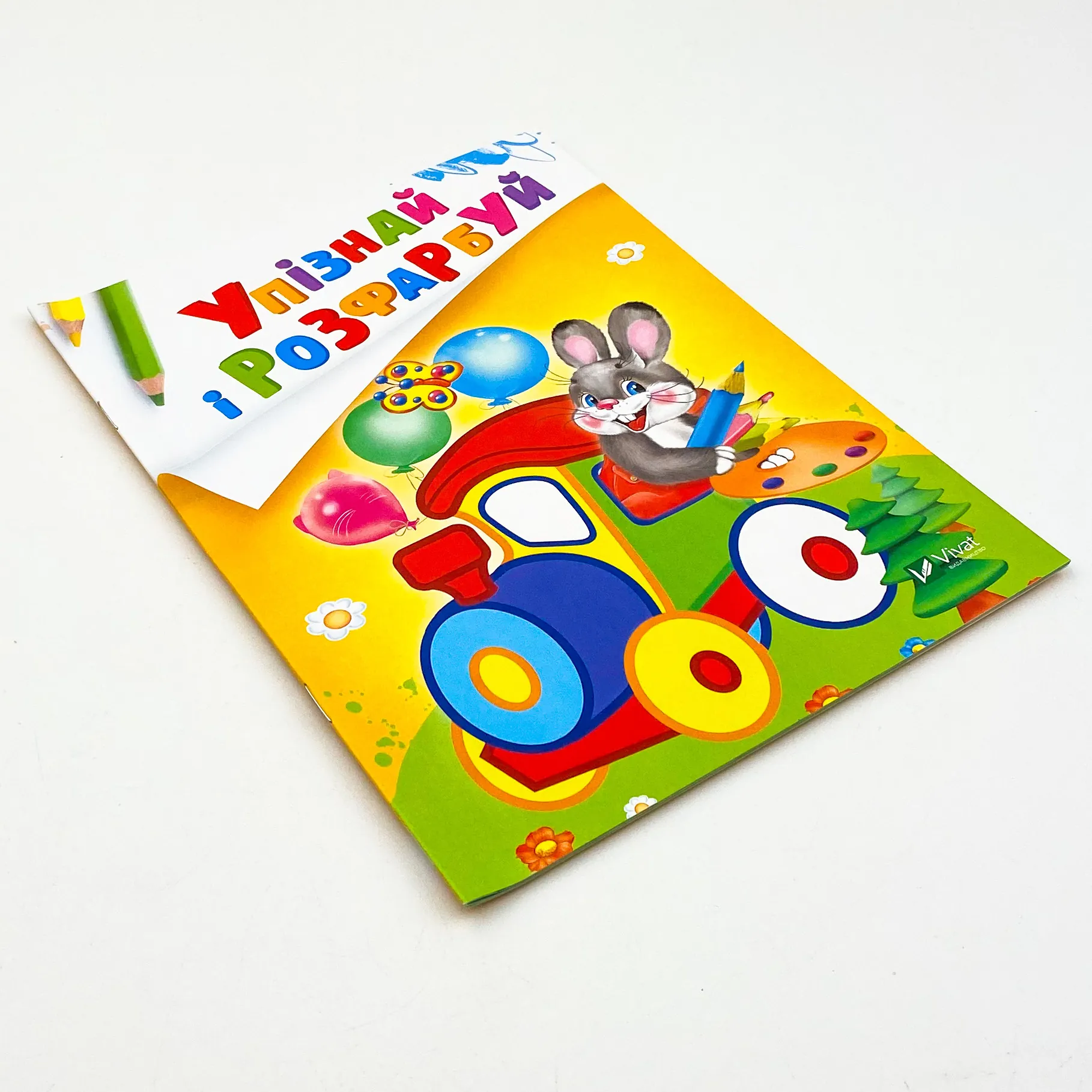 Упізнай і розфарбуй(Заєць і паровозик). Автор — Рід Барбара. 