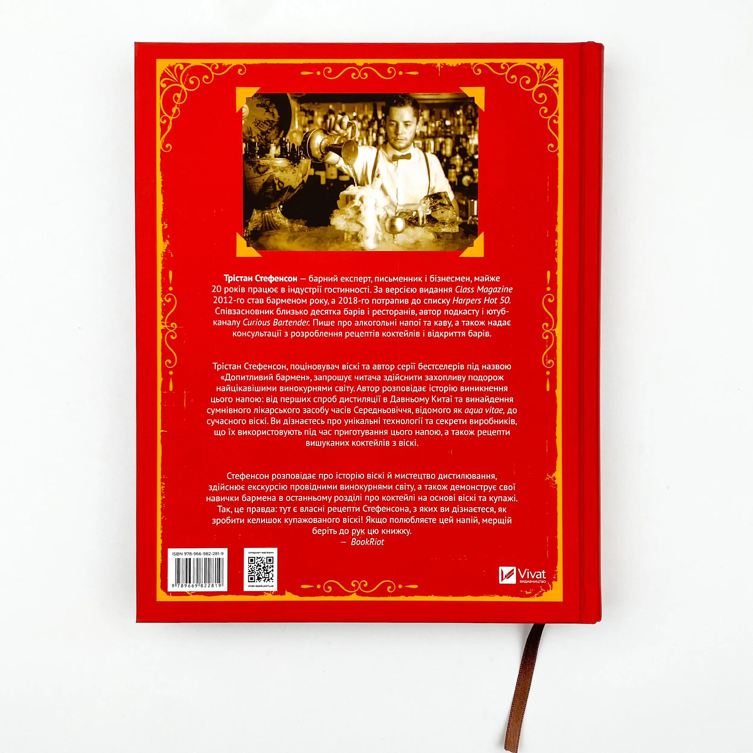 Одіссея віскі: допитливий бармен про солодове, житнє і бурбон. Автор — Стефенсон Трістан. 