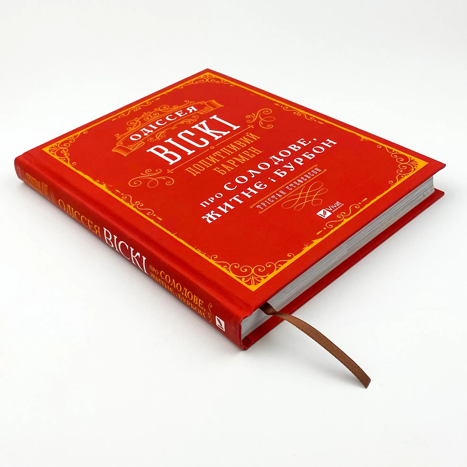 Одіссея віскі: допитливий бармен про солодове, житнє і бурбон. Автор — Стефенсон Трістан. 