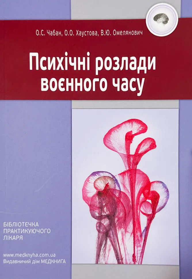 Психічні розлади воєнного часу. Автор — Чабан О.С., О.О. Хрустова. Обкладинка — М'яка