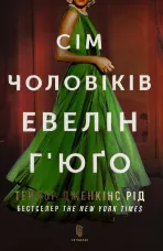 Сім чоловіків Евелін Г’юґо