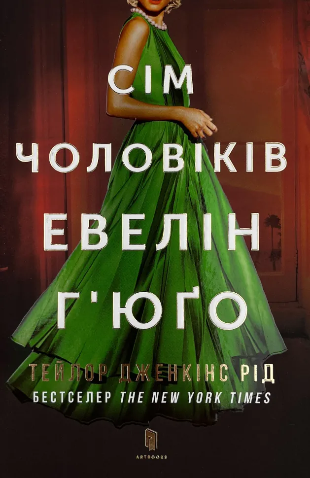 Сім чоловіків Евелін Г’юґо. Автор — Тейлор Дженкінс Рід. Обложка — твердая