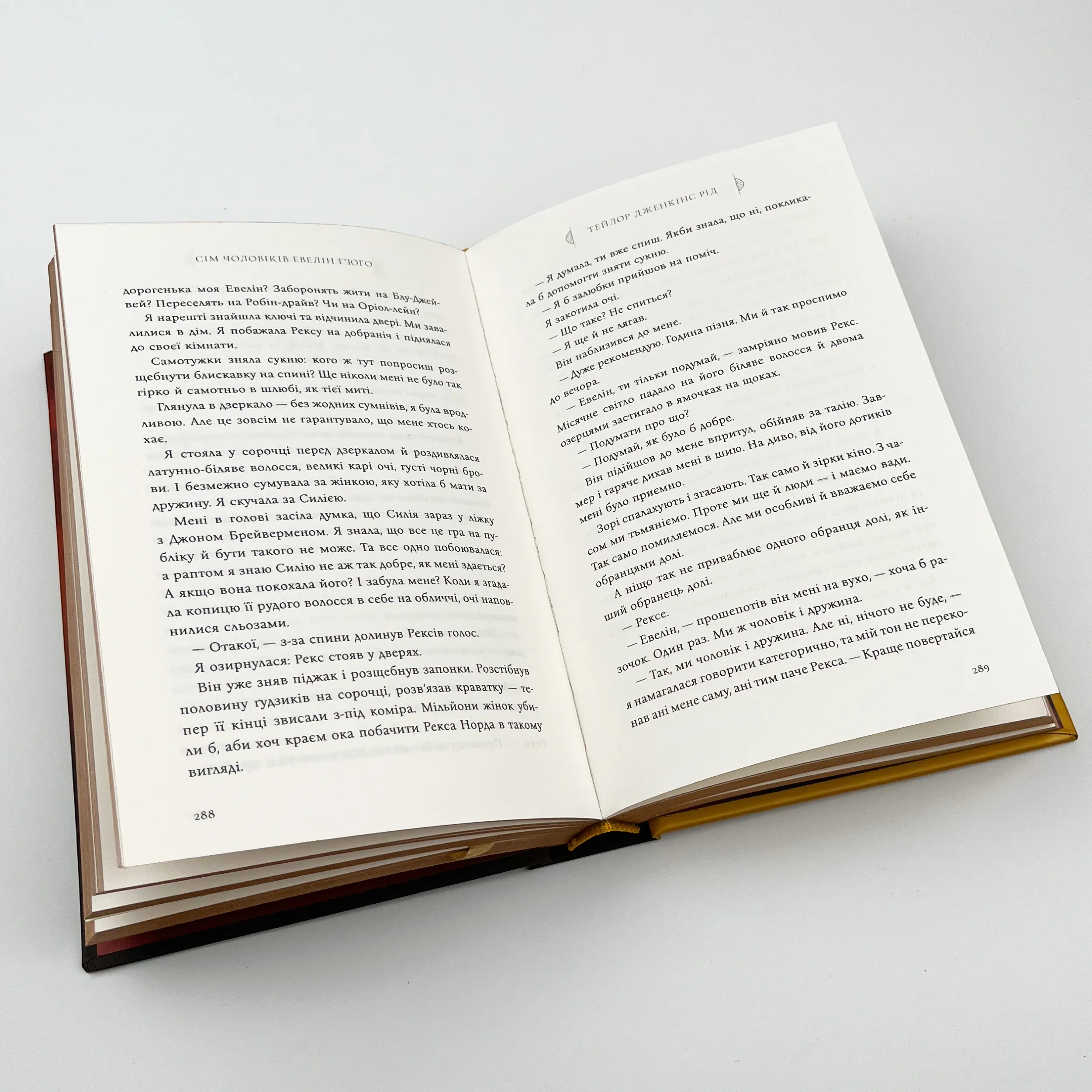 Сім чоловіків Евелін Г’юґо. Автор — Тейлор Дженкінс Рід. 