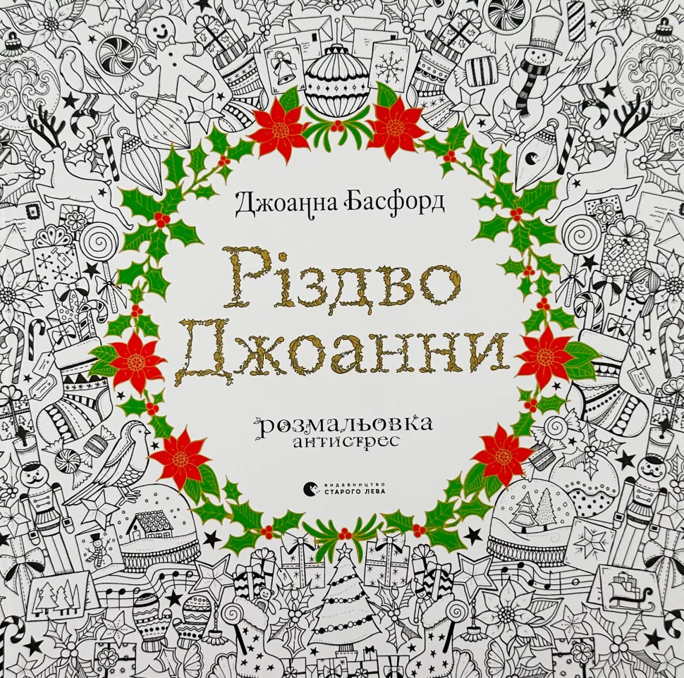 Різдво Джоанни. Автор — Джоанна Басфорд. Обкладинка — Інтегральна