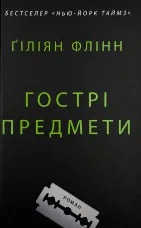 Гострі предмети