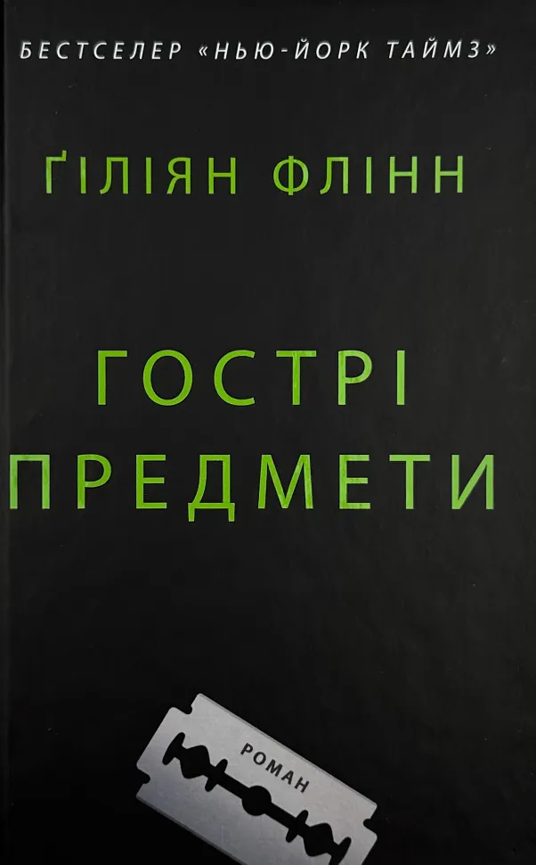 Гострі предмети. Автор — Ґіліян Флінн. Обкладинка — Тверда