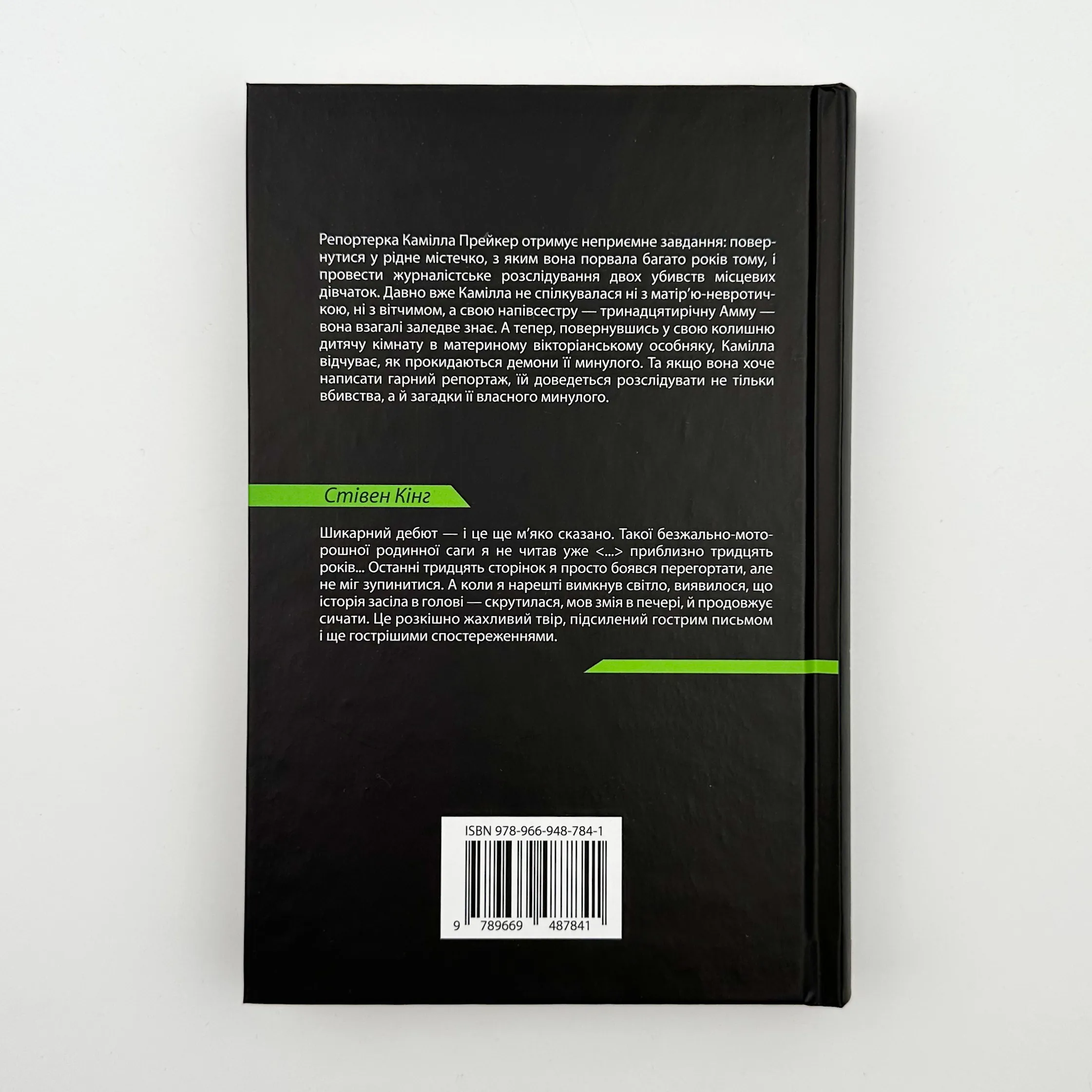 Гострі предмети. Автор — Ґіліян Флінн. 