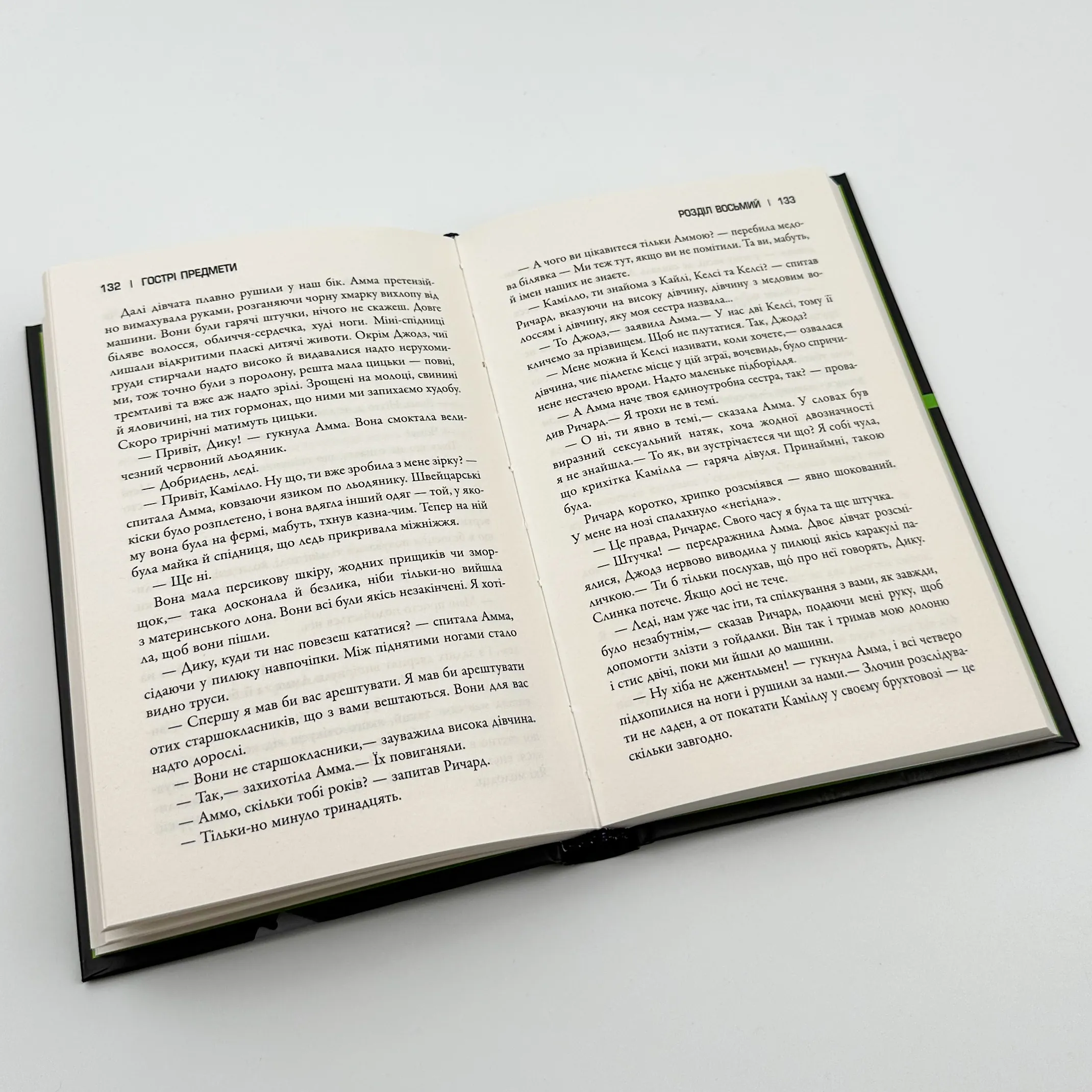 Гострі предмети. Автор — Ґіліян Флінн. 