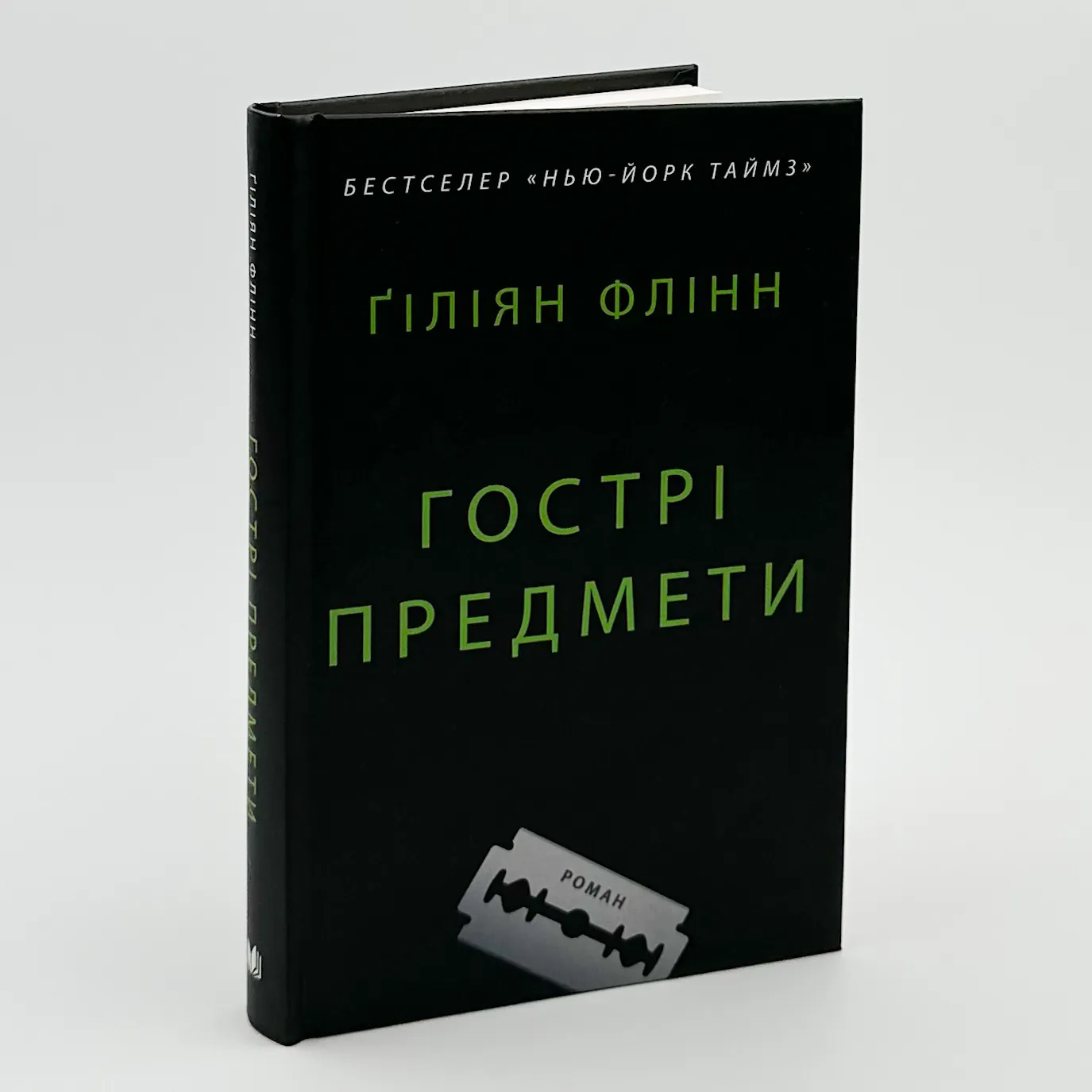 Гострі предмети. Автор — Ґіліян Флінн. 