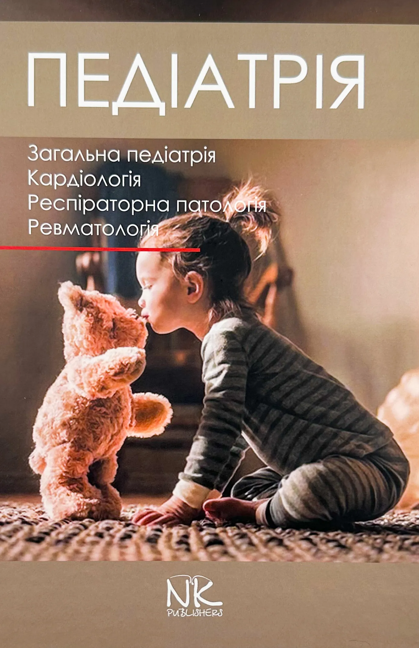 Педіатрія. Том 1