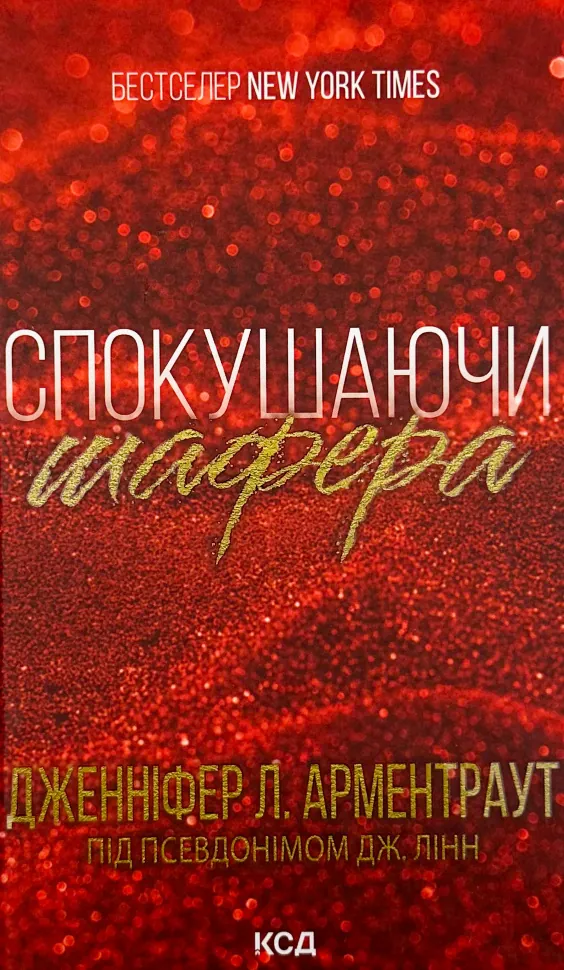 Спокушаючи шафера (Брати Гембл кн.1). Автор — Дж. Л. Арментраут. Обложка — твердая