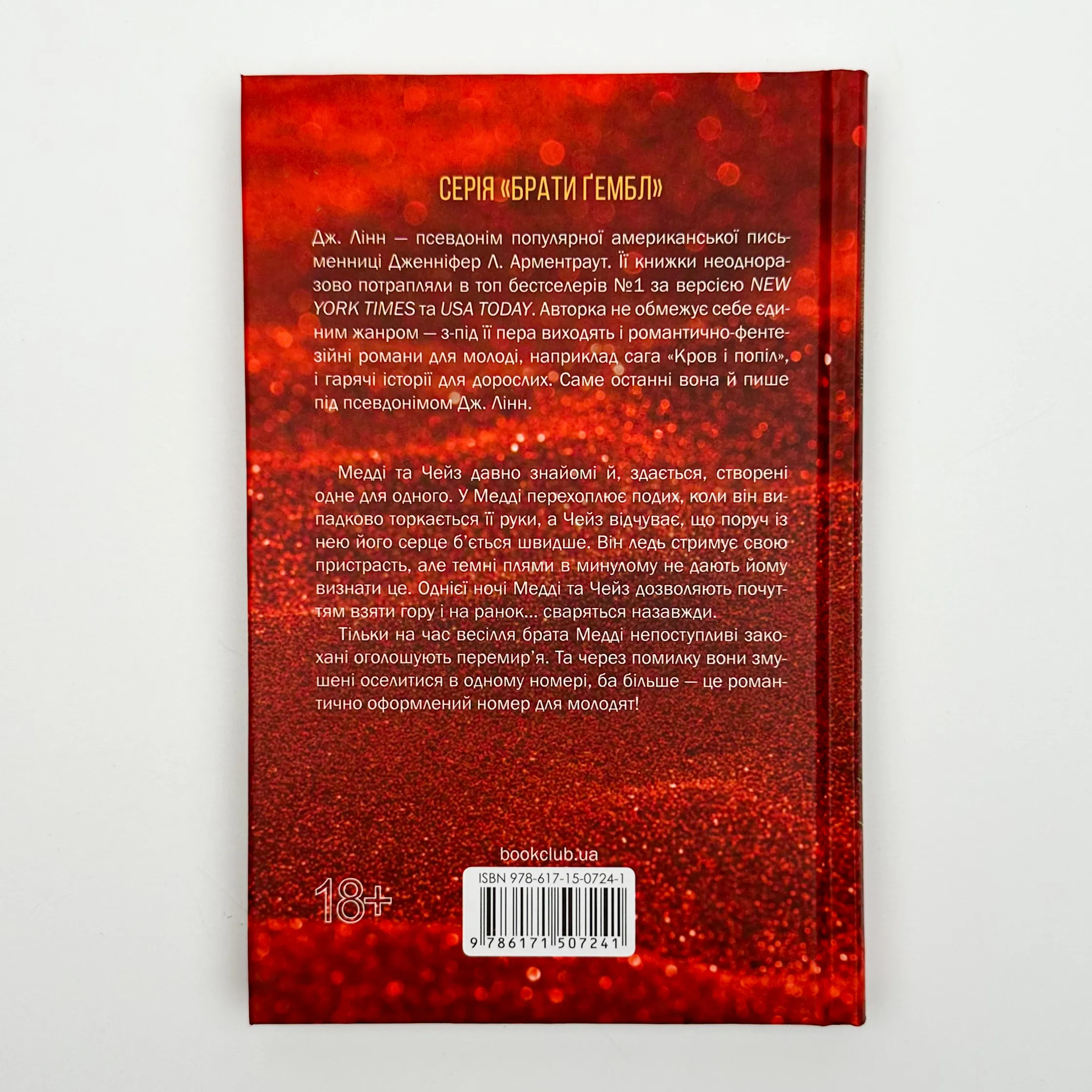 Спокушаючи шафера (Брати Гембл кн.1). Автор — Дж. Л. Арментраут. 