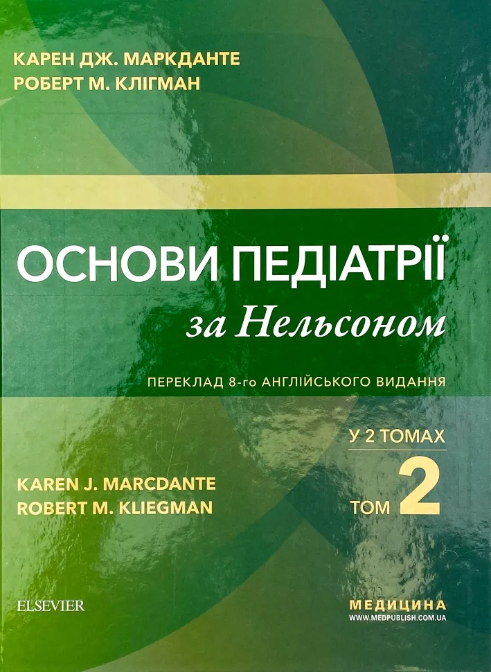Основи педіатрії за Нельсоном: у 2 томах. Том 2. Автор — Карен Дж Маркданте, Роберт М Клігман. Обкладинка — Тверда