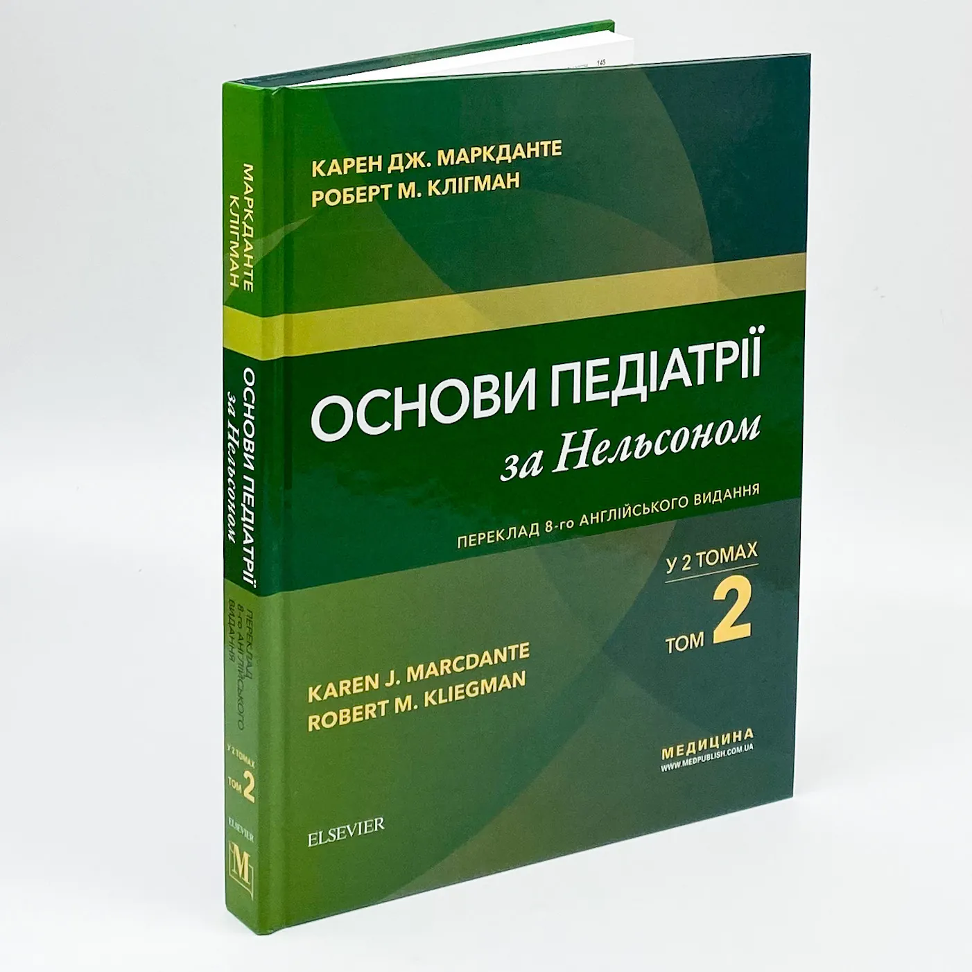 Основи педіатрії за Нельсоном: у 2 томах. Том 2. Автор — Карен Дж Маркданте, Роберт М Клігман. 