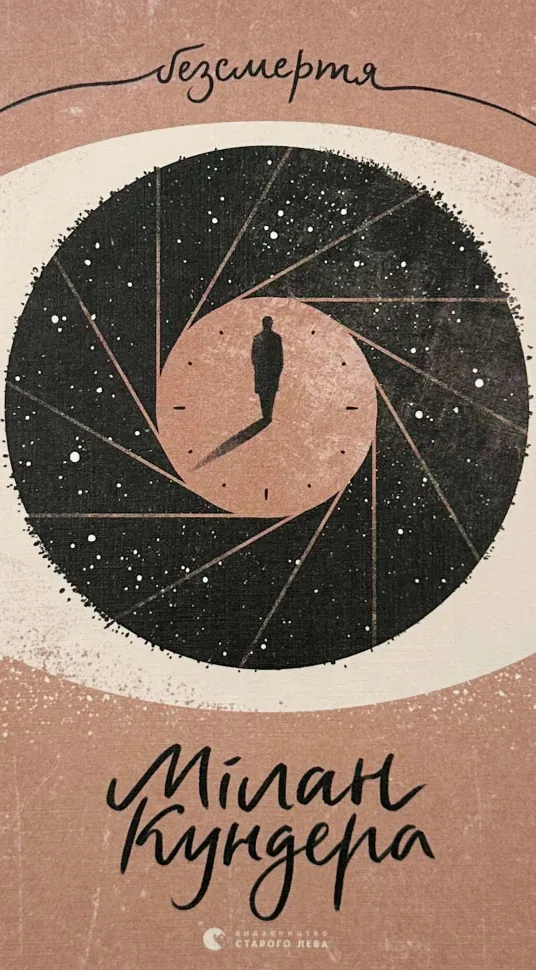 Безсмертя. Автор — Мілан Кундера. Обкладинка — Тверда