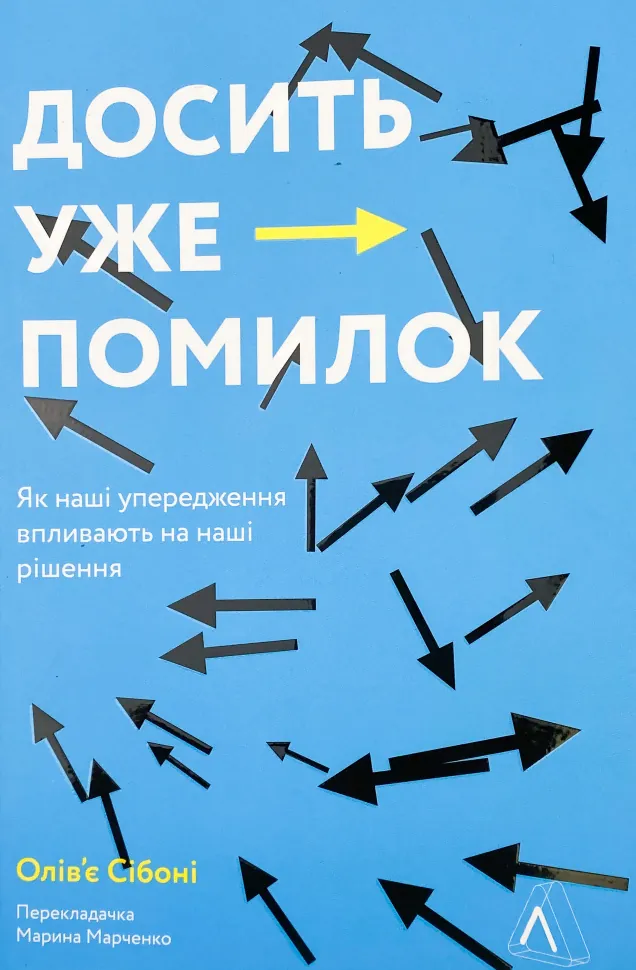 Досить уже помилок. Як наші упередження впливають на наші рішення. Автор — Олів'є Сібоні. Обкладинка — М'яка