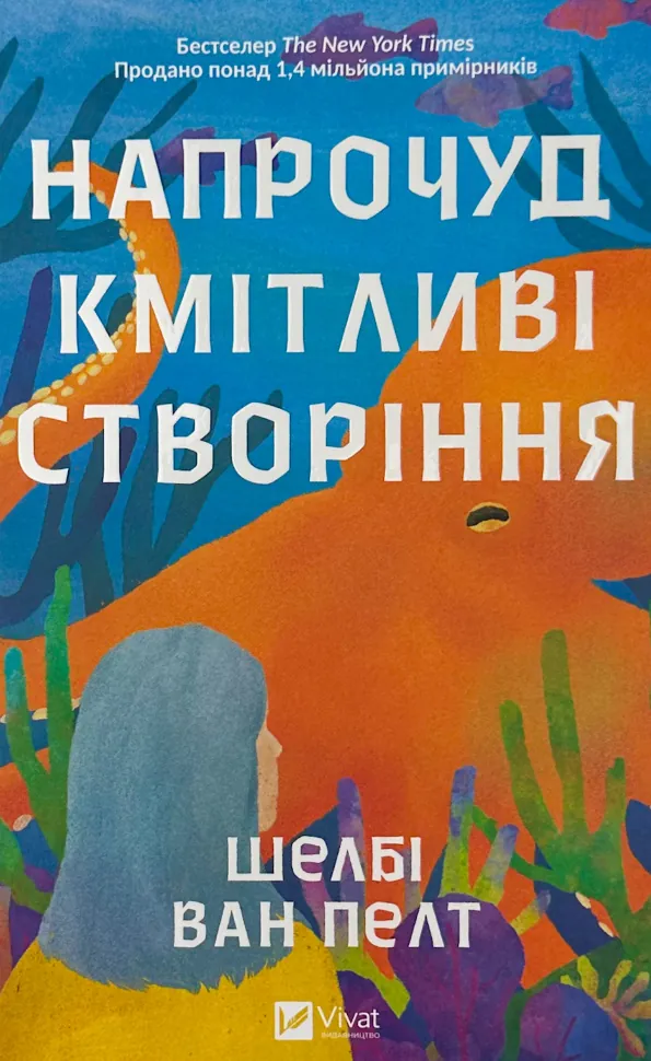 Напрочуд кмітливі створіння. Автор — Шелбі Ван Пелт. Обложка — твердая