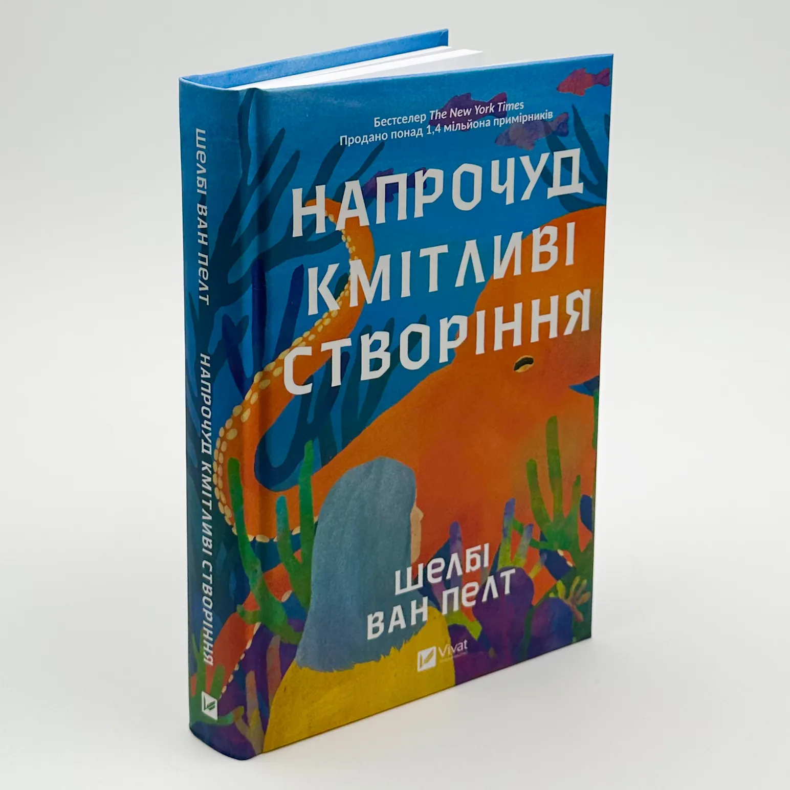 Напрочуд кмітливі створіння. Автор — Шелбі Ван Пелт. 