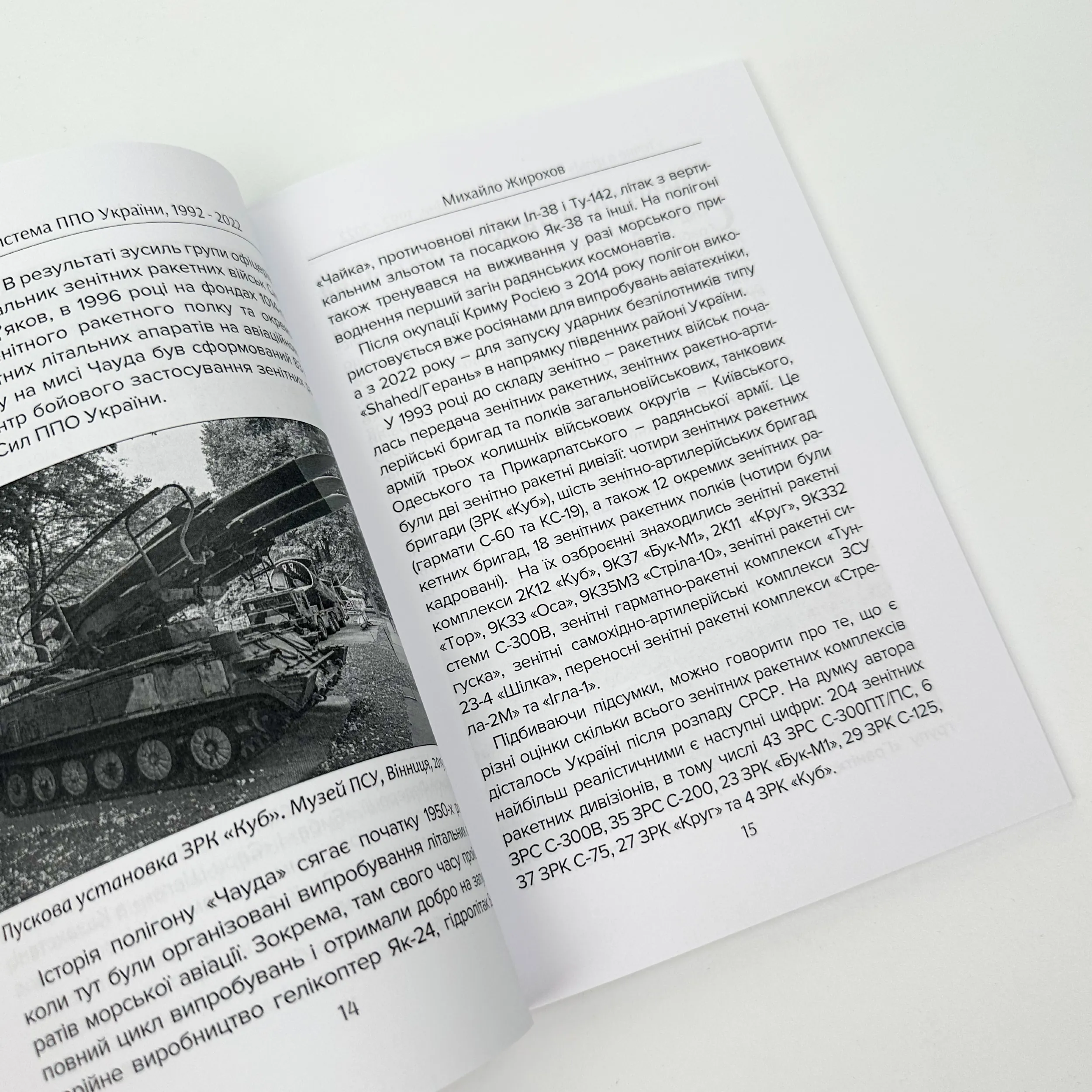 Точно в ціль. Автор — Михайло Жирохов. 