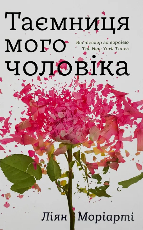 Таємниця мого чоловіка. Автор — Ліана Моріарті. Обкладинка — Тверда