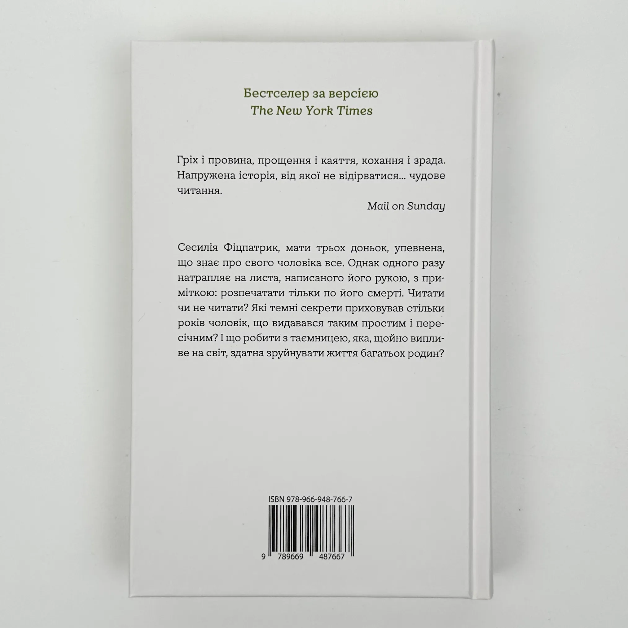 Таємниця мого чоловіка. Автор — Ліана Моріарті. 