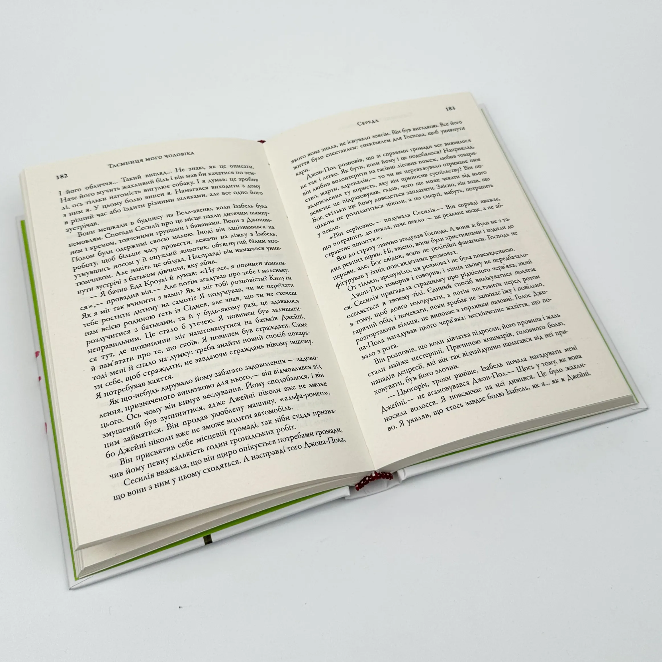 Таємниця мого чоловіка. Автор — Ліана Моріарті. 