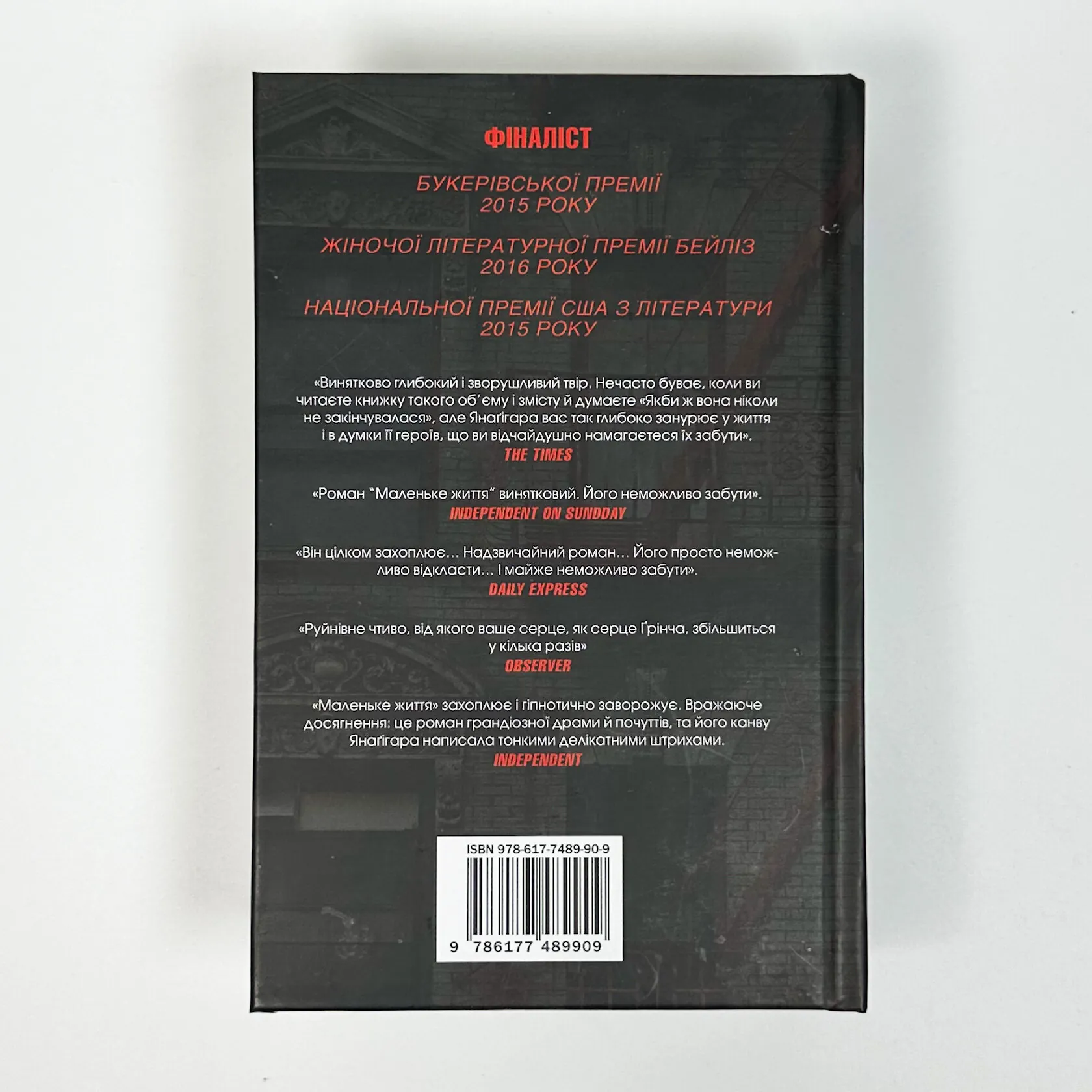 Маленьке життя. Автор — Ганья Янаґігара. 