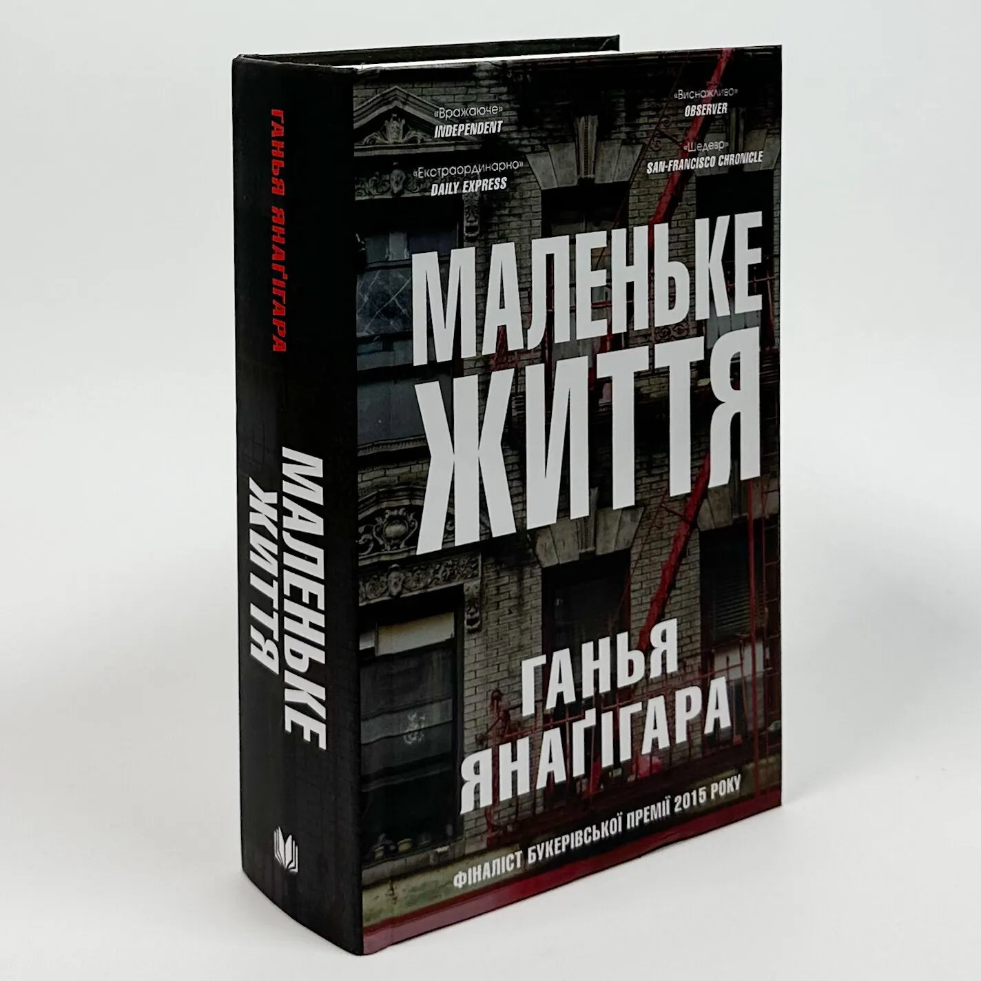 Маленьке життя. Автор — Ганья Янаґігара. 
