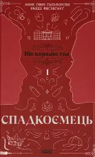 Спадкоємець. Книга 1. Пів королівства
