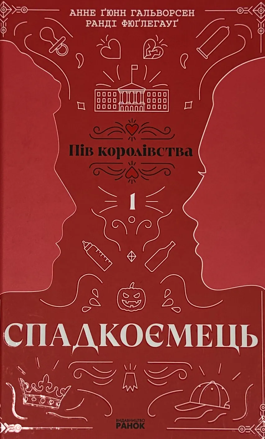 Спадкоємець. Книга 1. Пів королівства