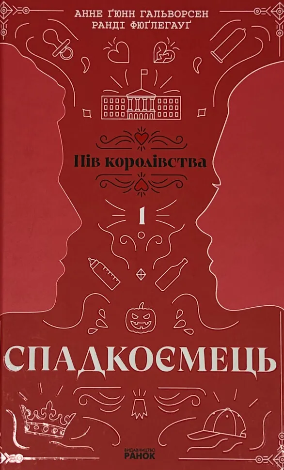 Спадкоємець. Книга 1. Пів королівства. Автор — Ранді Фюґлегауґ, Анне Ґюнн Гальворсен. Обкладинка — Тверда