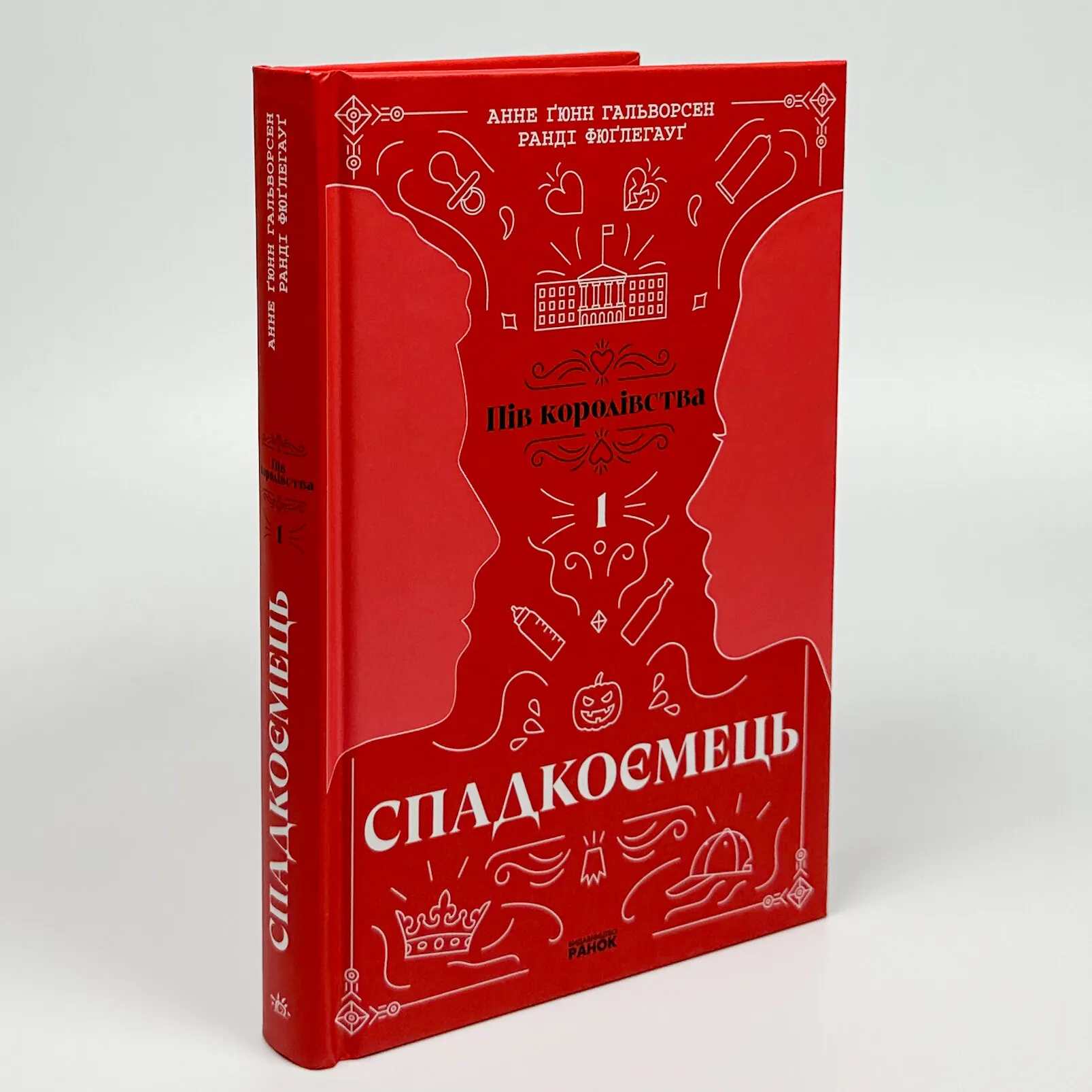 Спадкоємець. Книга 1. Пів королівства. Автор — Ранді Фюґлегауґ, Анне Ґюнн Гальворсен. 