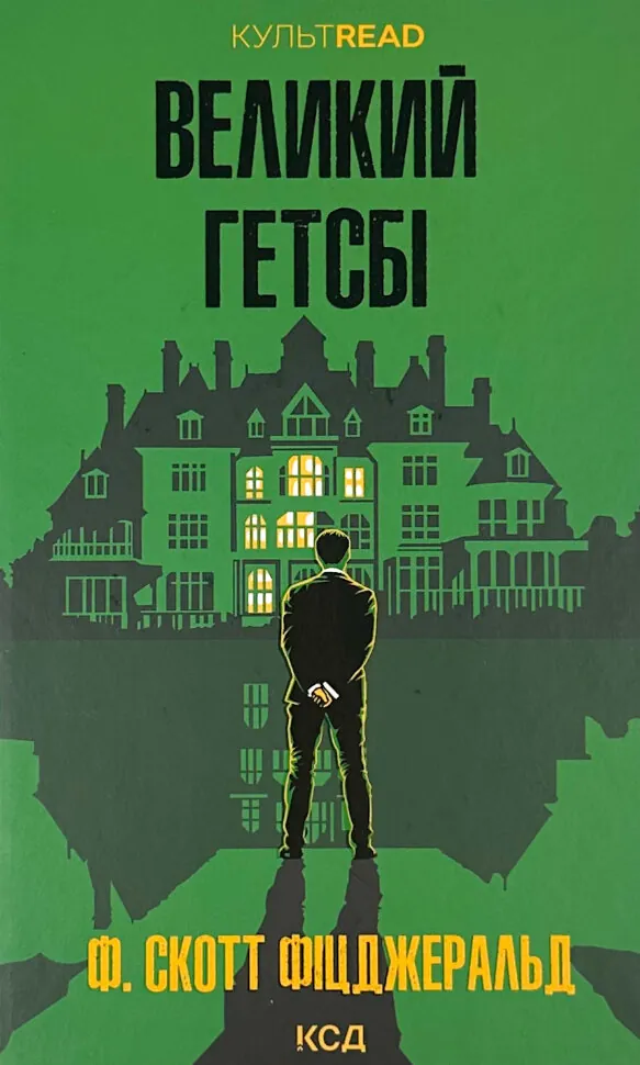 Великий Гетсбі. Автор — Френсіс Скотт Кі Фіцджеральд. Обкладинка — Тверда