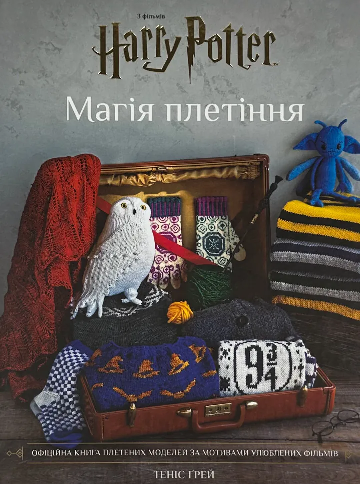 Гаррі Поттер. Магія плетіння. Офіційна книга плетених моделей за мотивами улюблених фільмів. Автор — Танис Грей. Обложка — твердий