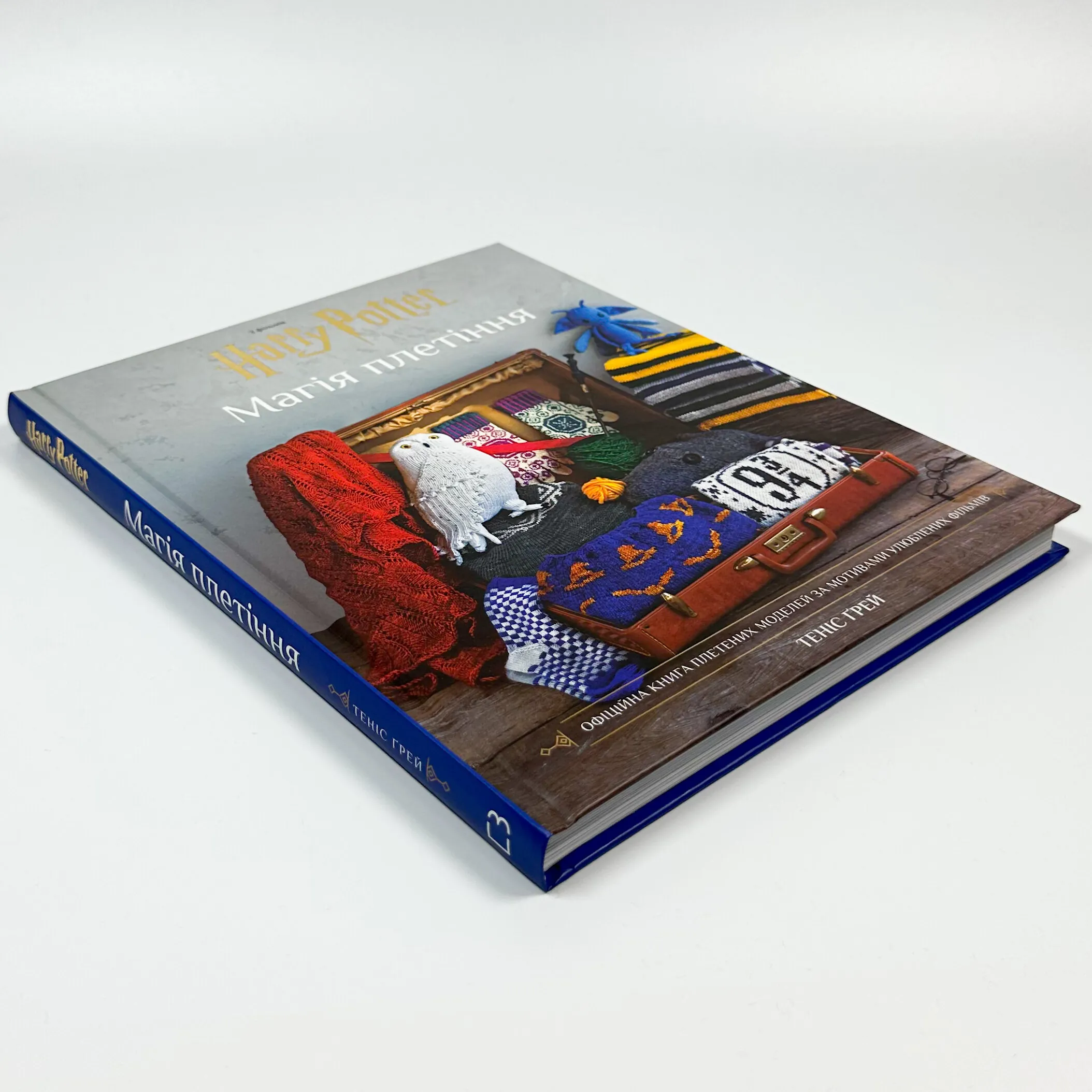 Гаррі Поттер. Магія плетіння. Офіційна книга плетених моделей за мотивами улюблених фільмів