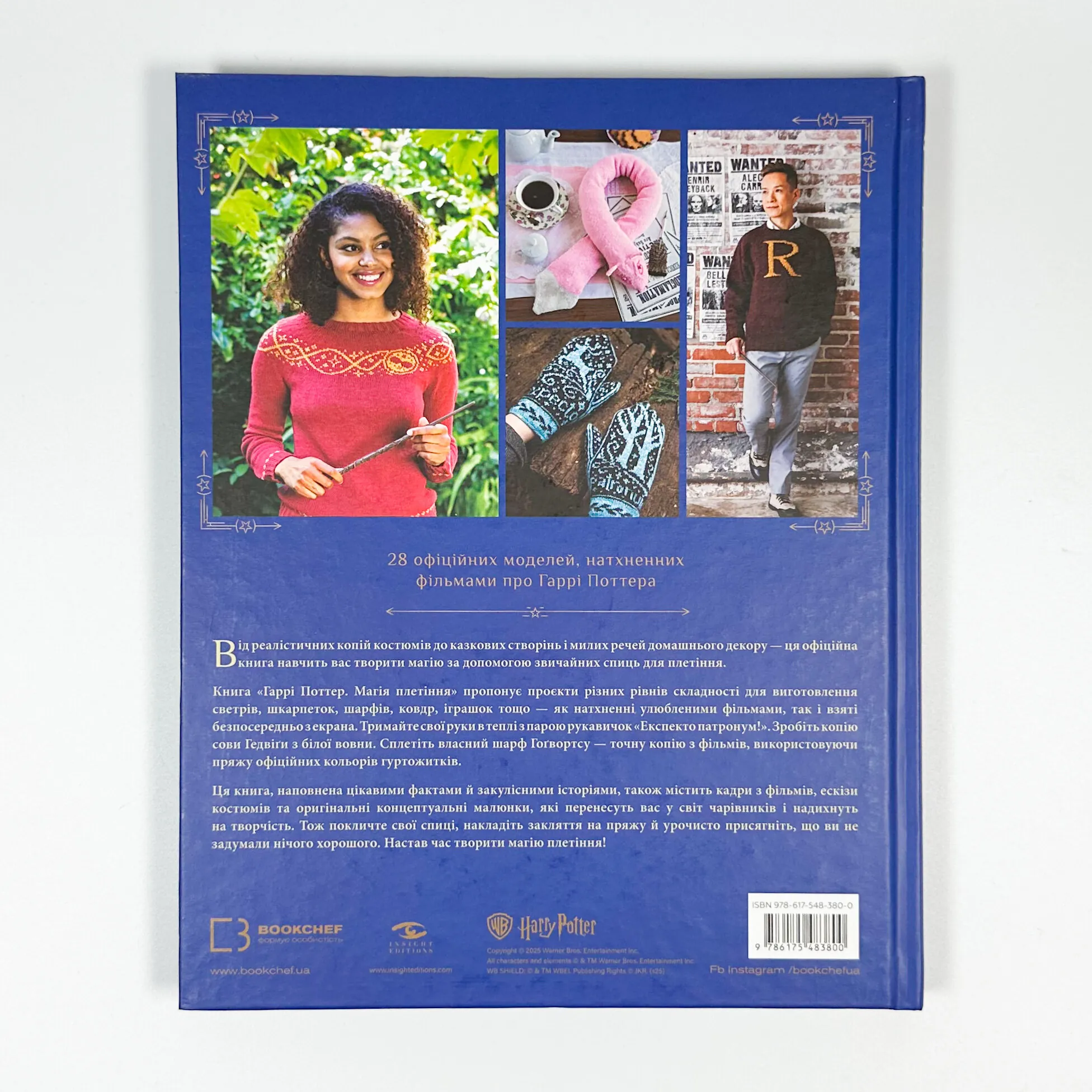 Гаррі Поттер. Магія плетіння. Офіційна книга плетених моделей за мотивами улюблених фільмів. Автор — Танис Грей. 