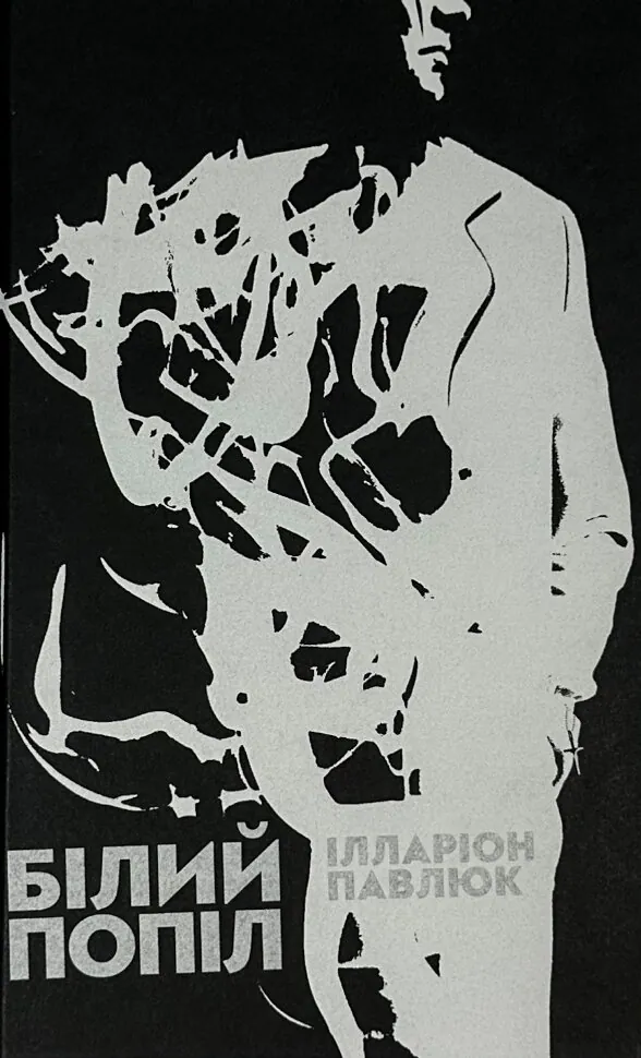 Білий попіл. Автор — Ілларіон Павлюк. Обкладинка — Тверда