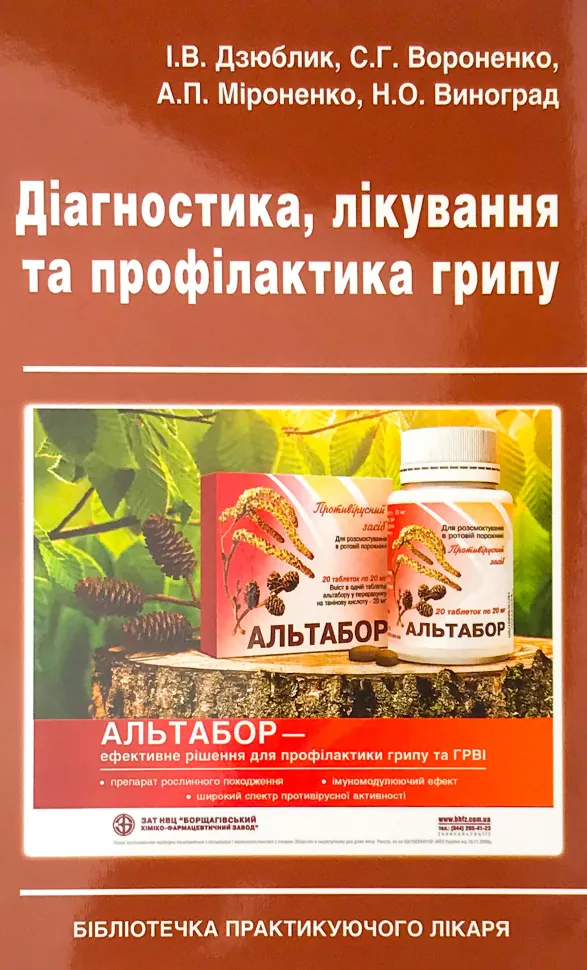 Діагностика, лікування та профілактика грипу. Автор — Виноград Н.О., Вороненко С.Г.. Обкладинка — м'яка