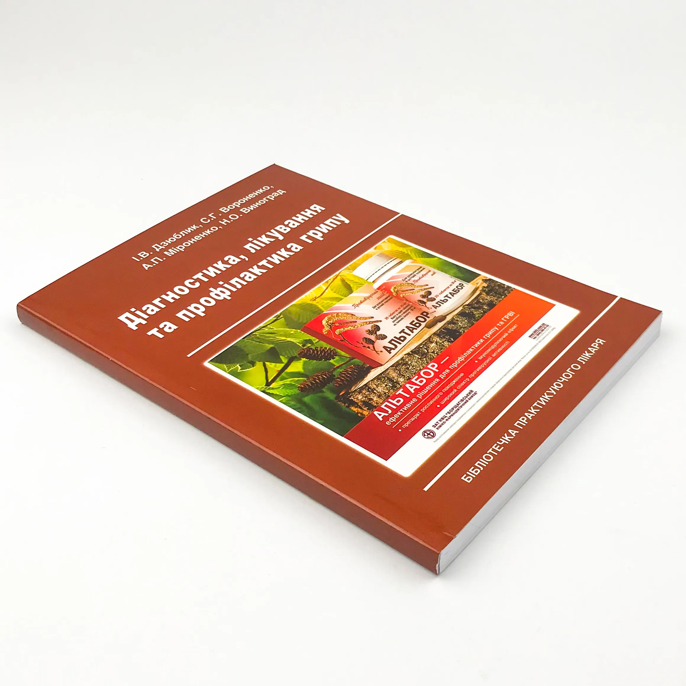 Діагностика, лікування та профілактика грипу. Автор — Виноград Н.О., Вороненко С.Г., Дзюблик І.В., Мироненко А.П.. 