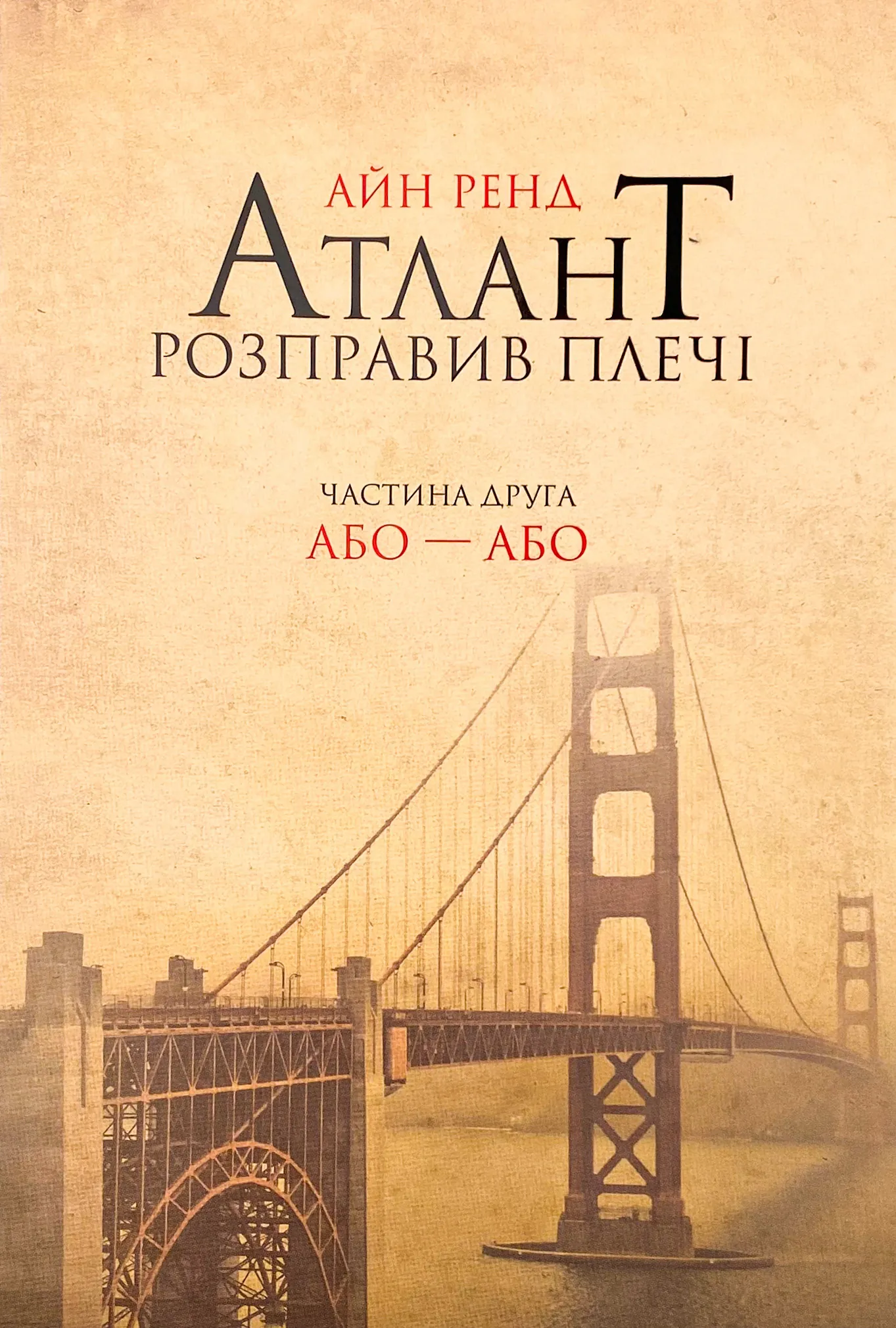 Атлант розправив плечі. Частина друга. Або—Або