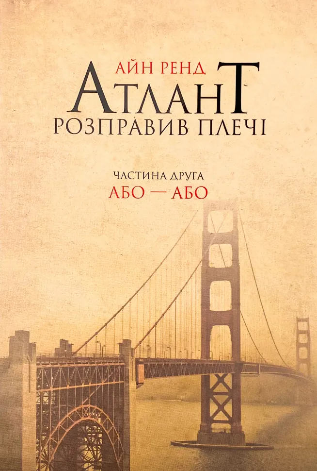 Атлант розправив плечі. Частина друга. Або—Або. Автор — Айн Рэнд. Обложка — мягкая