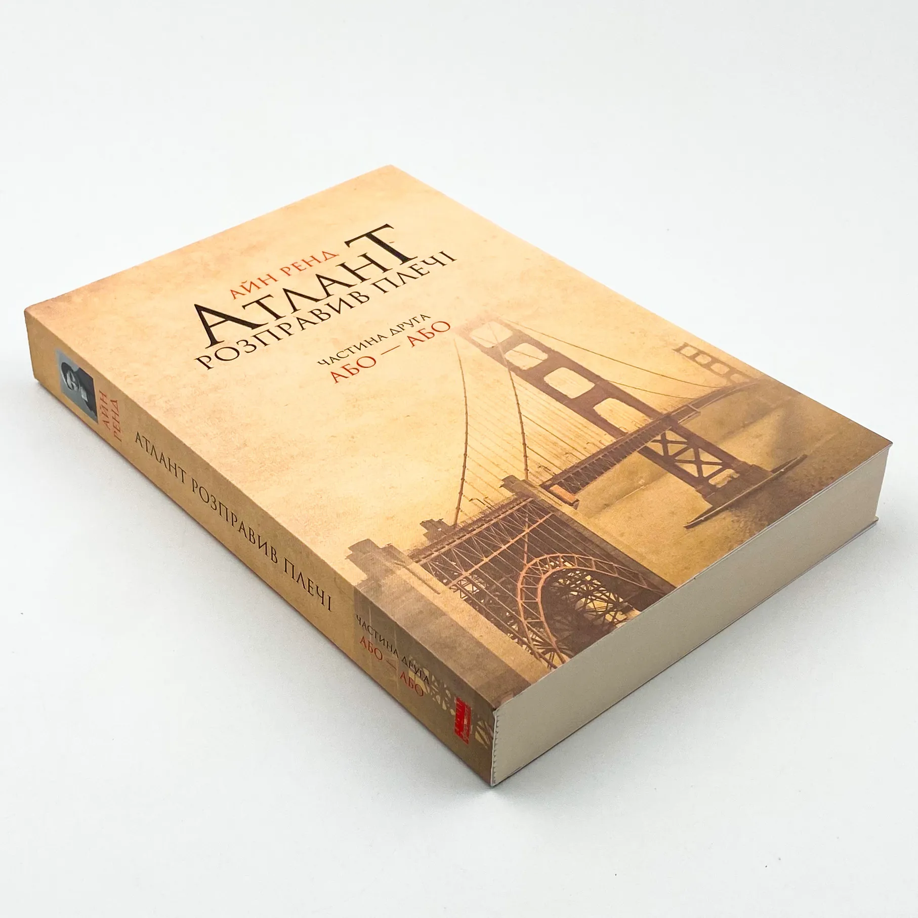 Атлант розправив плечі. Частина друга. Або—Або. Автор — Айн Рэнд. 