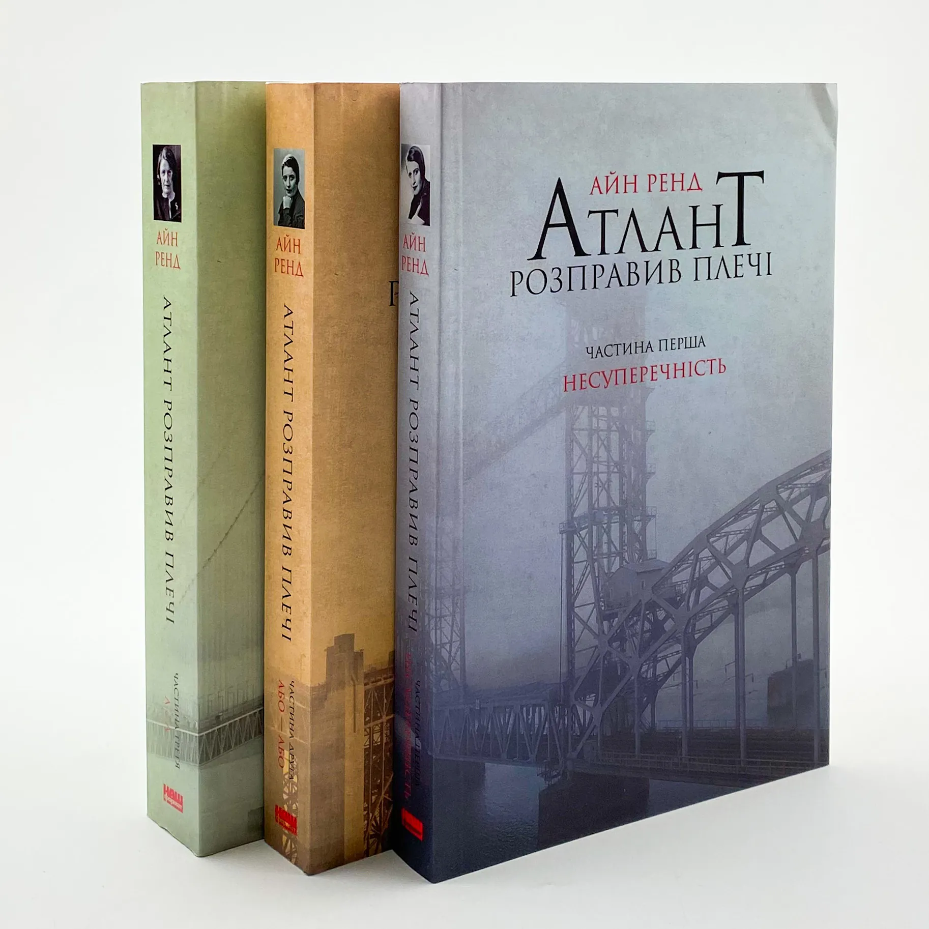 Атлант розправив плечі. Частина друга. Або—Або. Автор — Айн Рэнд. 