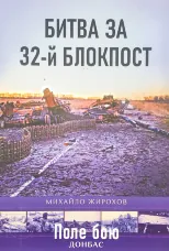 Битва за 32-й блокпост