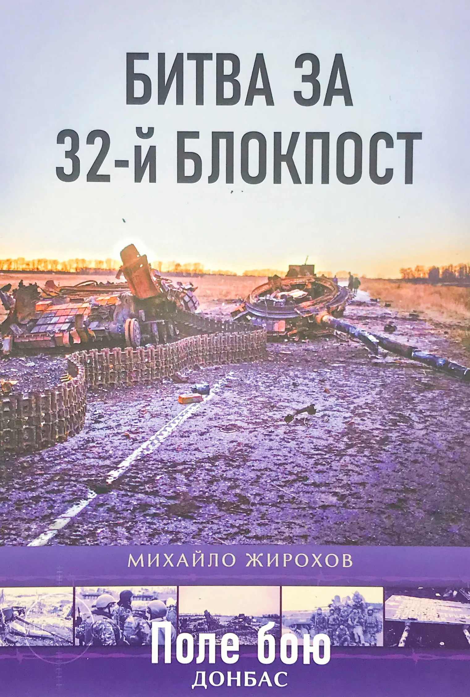 Битва за 32-й блокпост. Автор — Михайло Жирохов. 