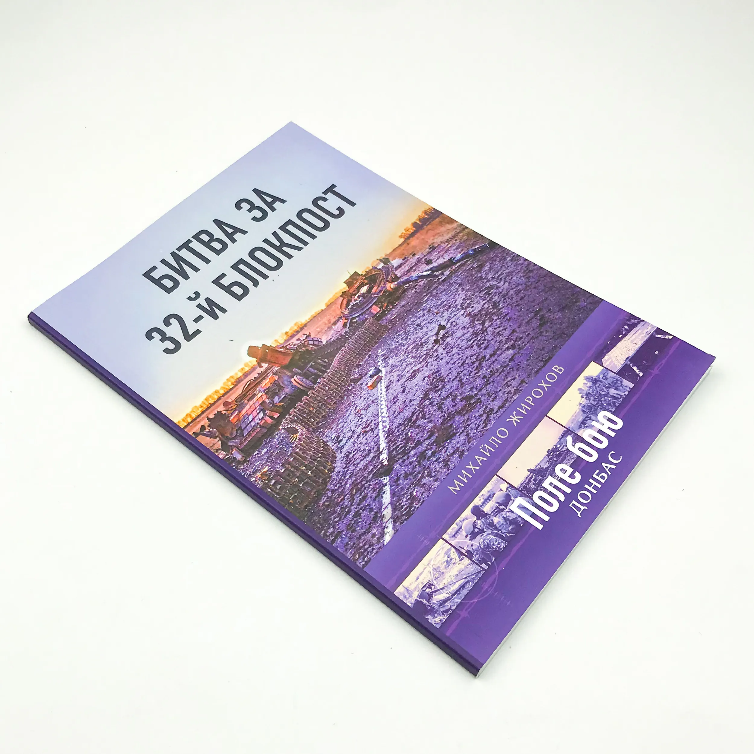 Битва за 32-й блокпост. Автор — Михайло Жирохов. 