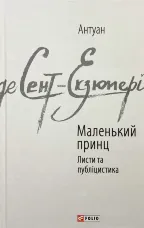 Маленький принц. Листи та публіцистика