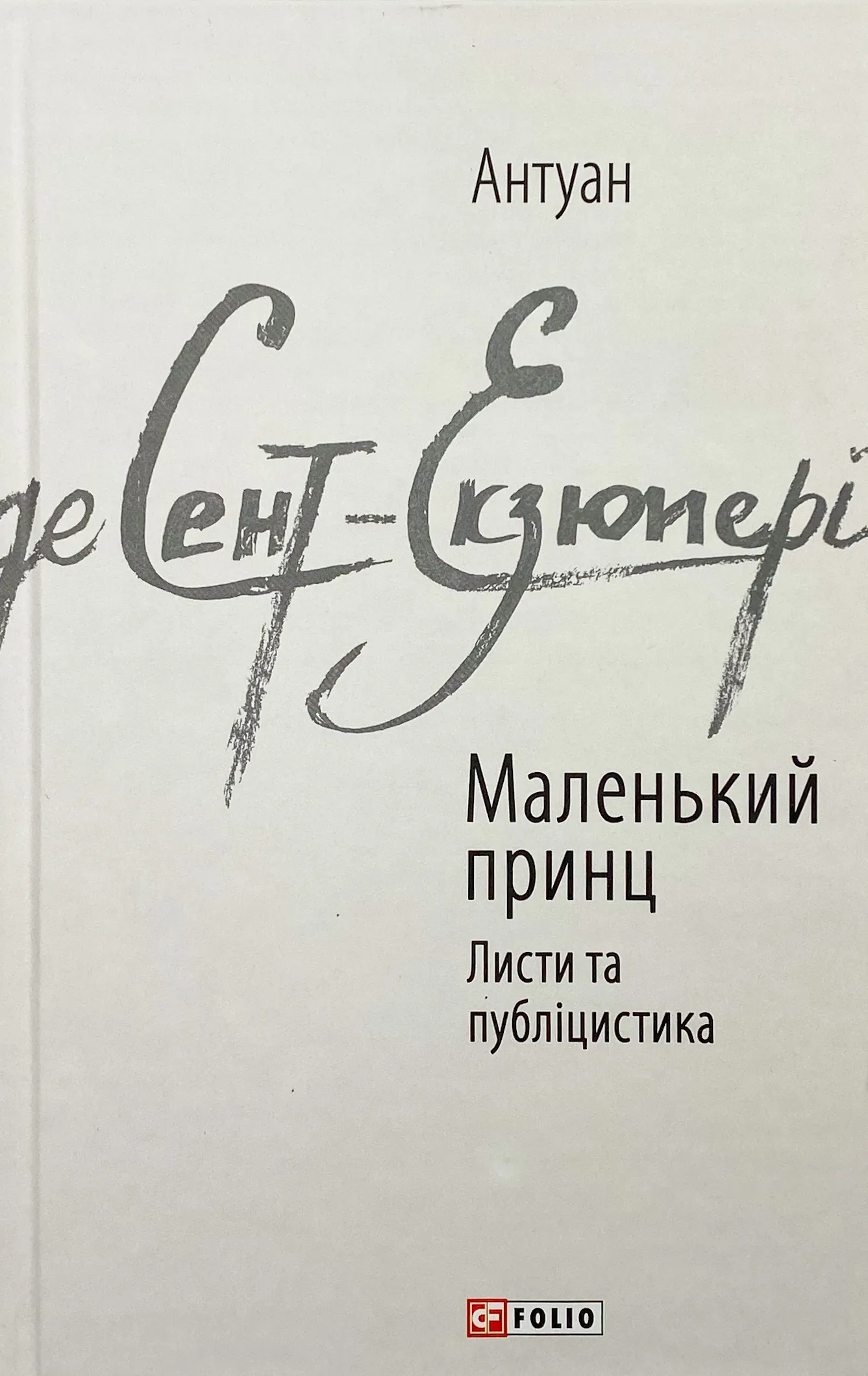 Маленький принц. Листи та публіцистика. Автор — Антуан де Сент-Екзюпері. 