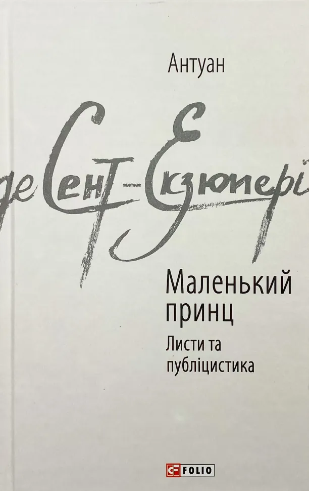 Маленький принц. Листи та публіцистика. Автор — Антуан де Сент-Екзюпері. Обкладинка — Інтегральна