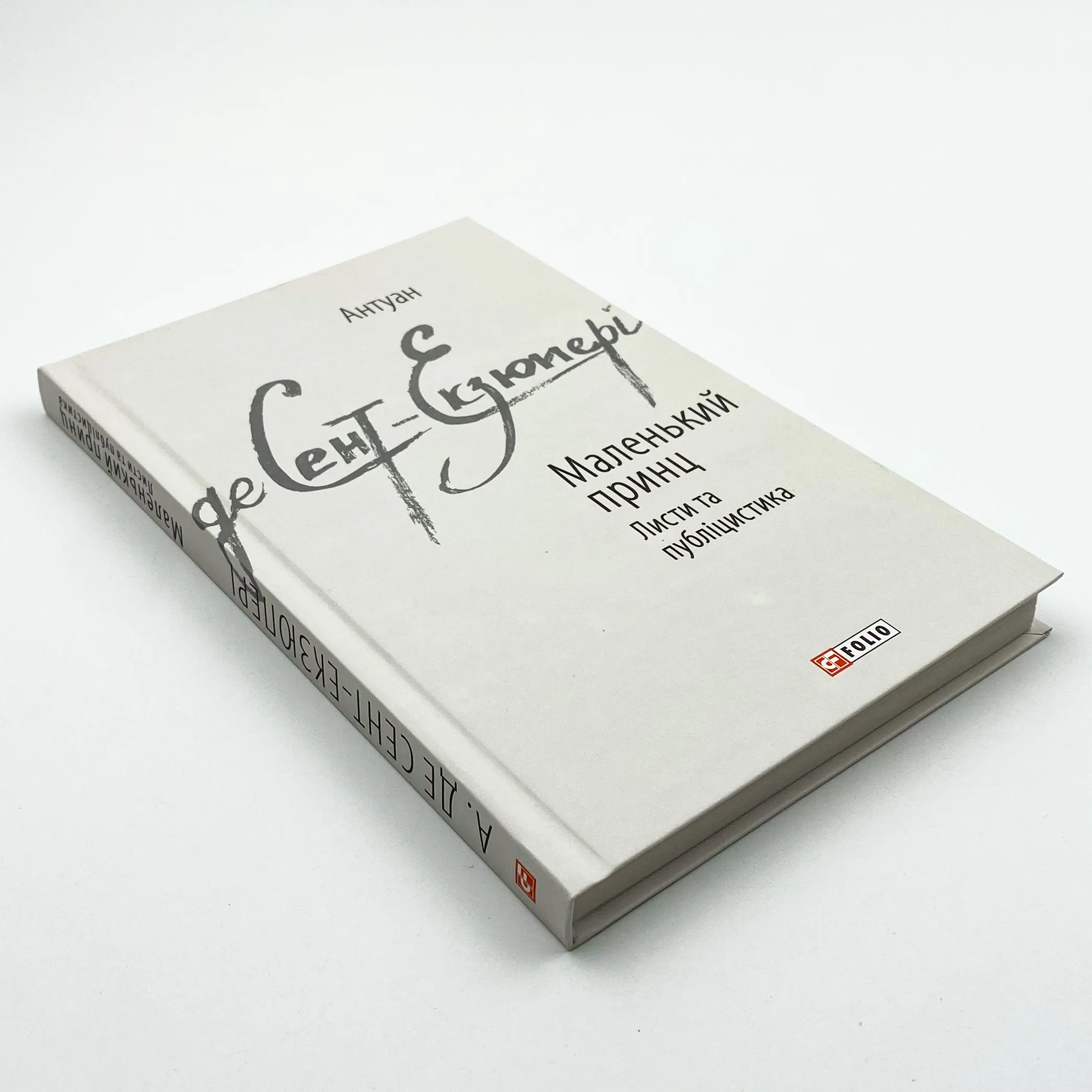 Маленький принц. Листи та публіцистика. Автор — Антуан де Сент-Екзюпері. 